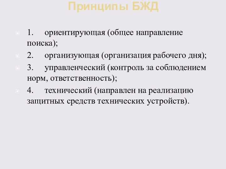 Принципы БЖД 1. ориентирующая (общее направление поиска); 2. организующая (организация