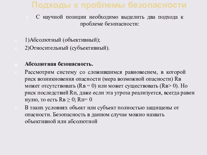 Подходы к проблемы безопасности С научной позиции необходимо выделить два