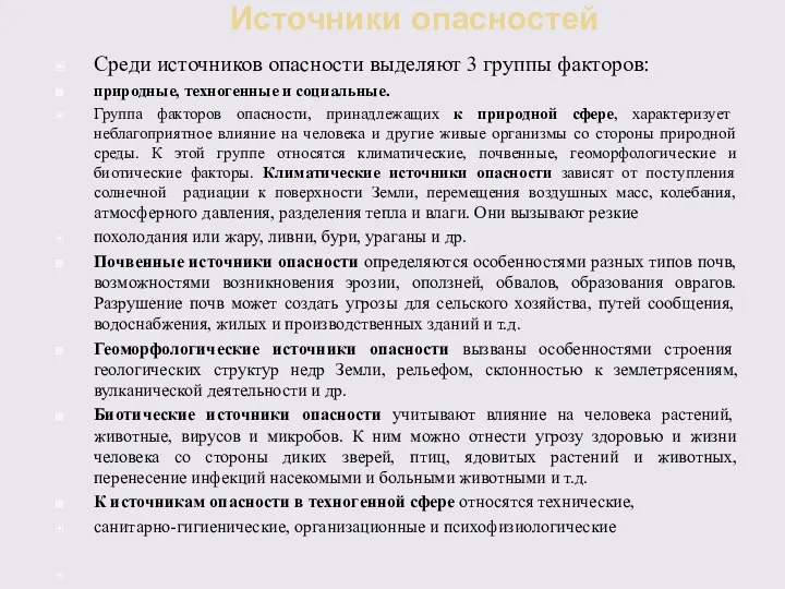 Источники опасностей Среди источников опасности выделяют 3 группы факторов: природные,