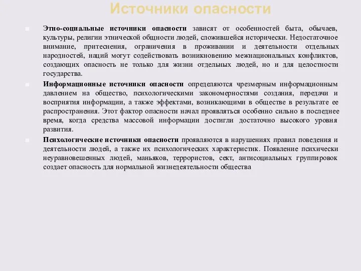 Источники опасности Этно-социальные источники опасности зависят от особенностей быта, обычаев,