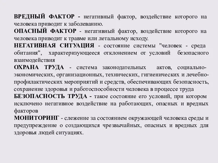 ВРЕДНЫЙ ФАКТОР - негативный фактор, воздействие которого на человека приводит