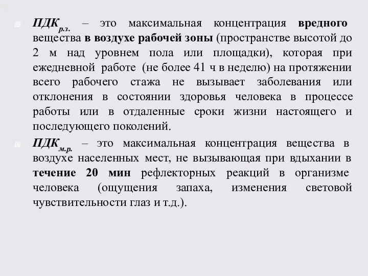 ПДКр.з. – это максимальная концентрация вредного вещества в воздухе рабочей