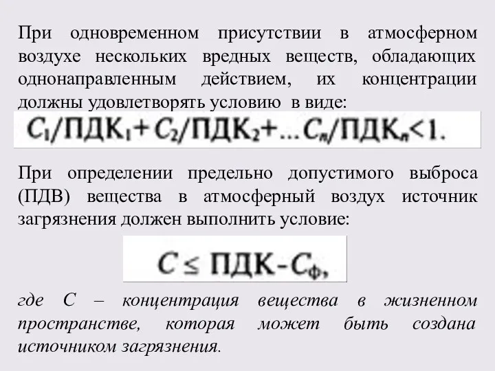 При одновременном присутствии в атмосферном воздухе нескольких вредных веществ, обладающих