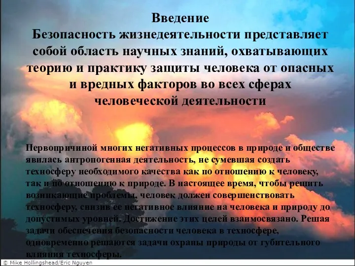 Введение Безопасность жизнедеятельности представляет собой область научных знаний, охватывающих теорию