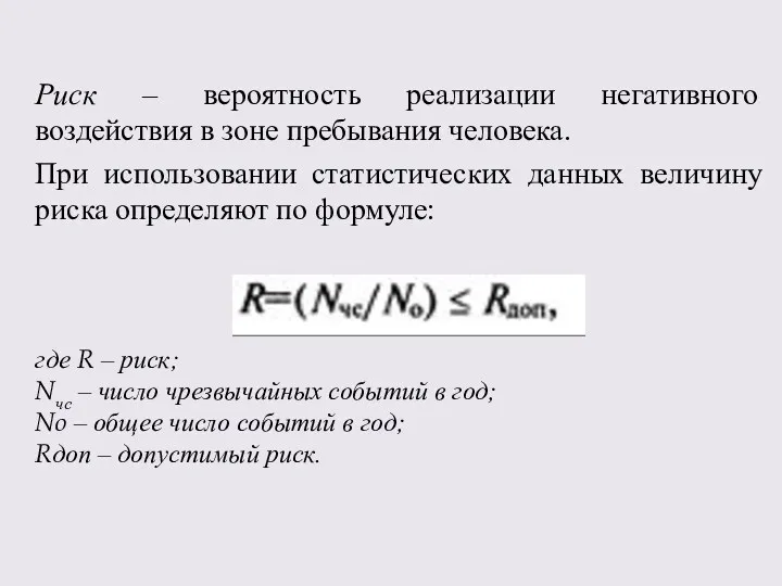 Риск – вероятность реализации негативного воздействия в зоне пребывания человека.