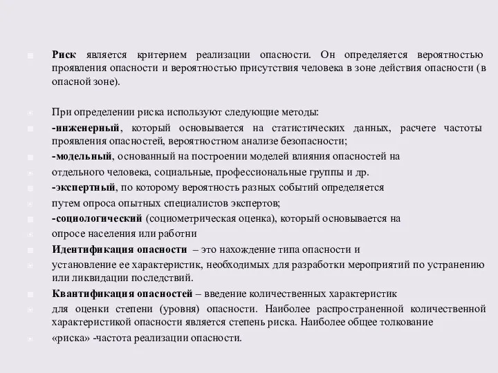 Риск является критерием реализации опасности. Он определяется вероятностью проявления опасности