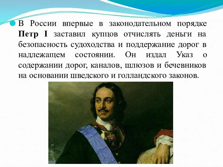 В России впервые в законодательном порядке Петр I заставил купцов