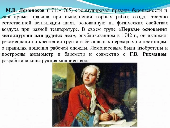 М.В. Ломоносов (1711-1765) сформулировал правила безопасности и санитарные правила при