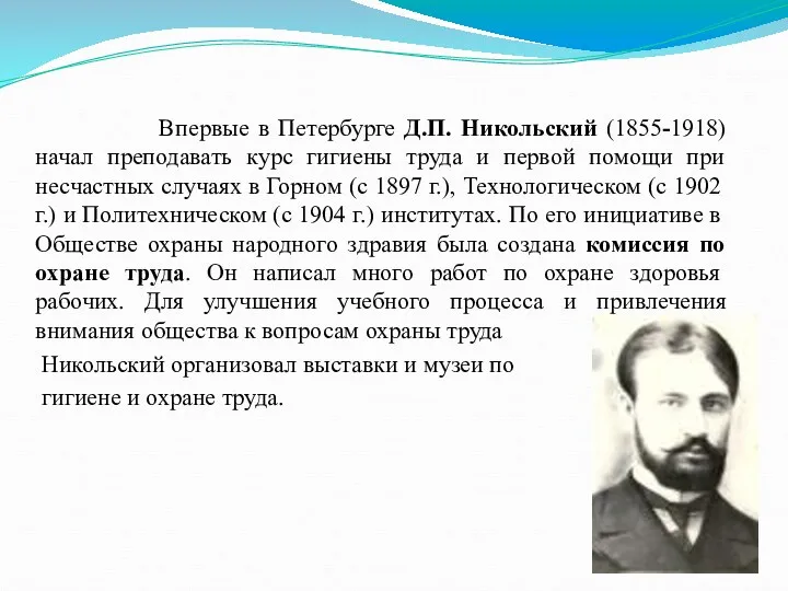 Впервые в Петербурге Д.П. Никольский (1855-1918) начал преподавать курс гигиены