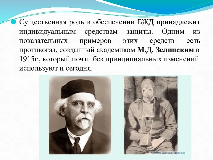 Существенная роль в обеспечении БЖД принадлежит индивидуальным средствам защиты. Одним