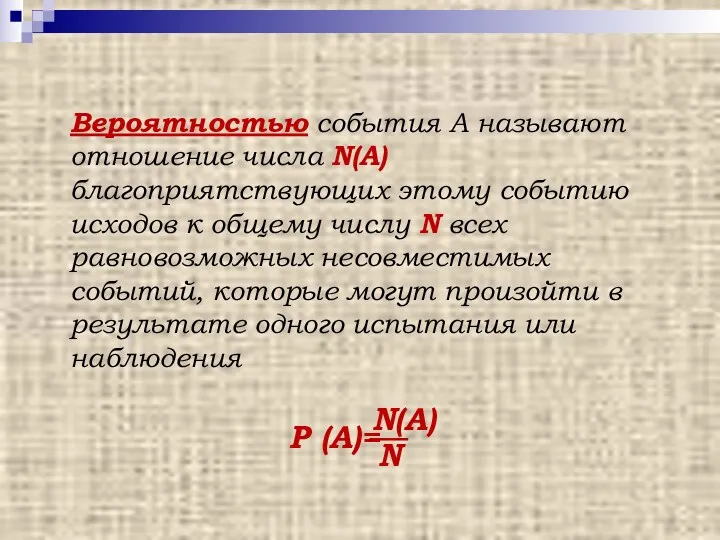 Определение вероятности Вероятностью события A называют отношение числа N(A) благоприятствующих