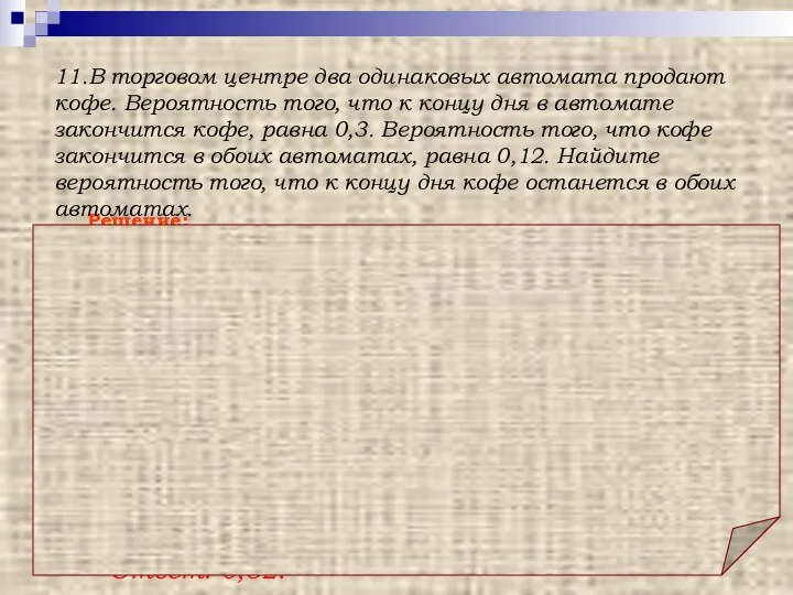 Ответ: 0,52. Решение: Рассмотрим события А = кофе закончится в первом автомате, В