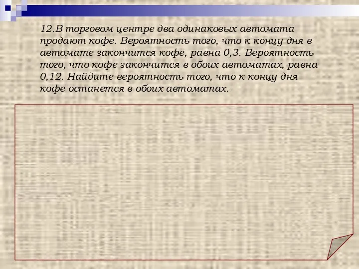 12.В торговом центре два одинаковых автомата продают кофе. Вероятность того,