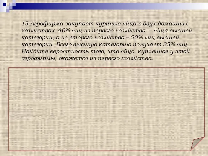 Ответ: 0,75. Решение: Пусть х – искомая вероятность того, что куплено яйцо, произведенное