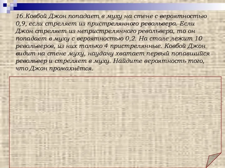 Ответ: 0,52. Решение: Вероятность того, что Джон попадет в цель, если схватит пристрелянный