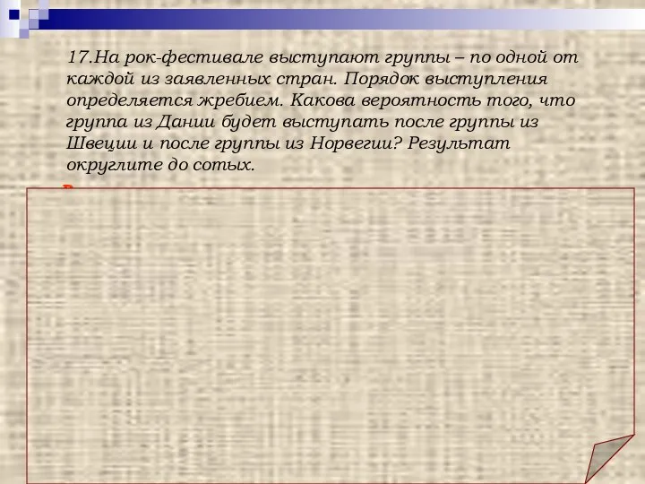 Ответ: 0,33. Решение: Общее количество выступающих на фестивале групп для