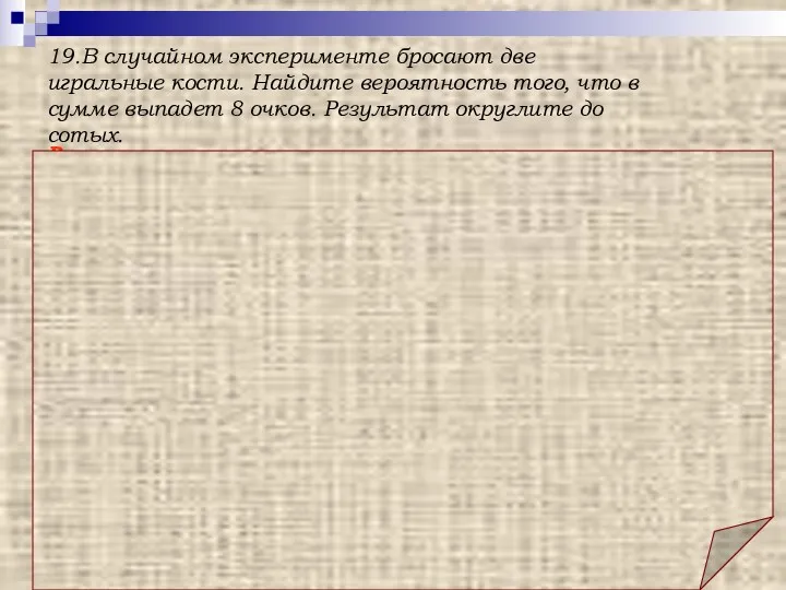 Ответ: 0,14. 19.В случайном эксперименте бросают две игральные кости. Найдите вероятность того, что