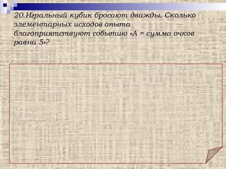 Ответ: 4. 20.Игральный кубик бросают дважды. Сколько элементарных исходов опыта