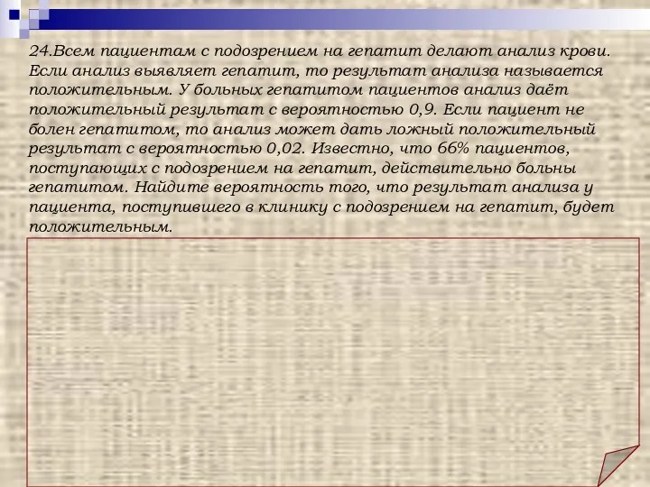 Ответ: 0,6008. Решение: Анализ пациента может быть положительным по двум