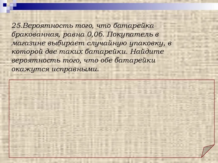 Ответ: 0,8836. Решение: Вероятность того, что батарейка исправна, равна 0,94. Вероятность произведения независимых