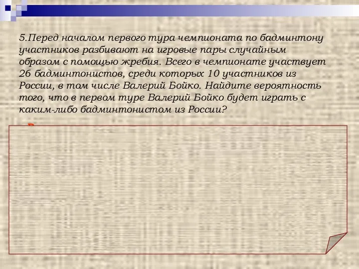 Ответ: 0,36. Решение: Нужно учесть, что Валерий Бойко должен играть с каким-либо бадминтонистом