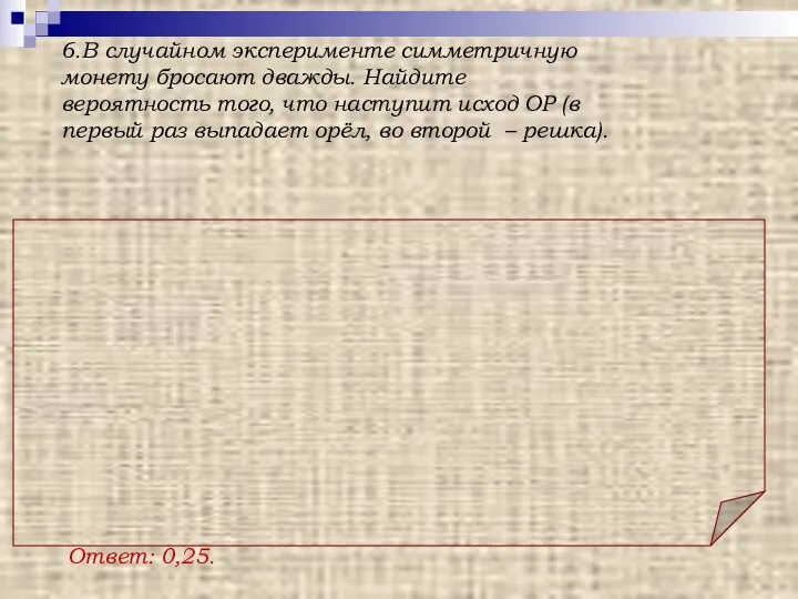 Ответ: 0,25. Решение. Всего 4 варианта: о; о о; р