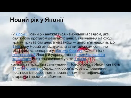 Новий рік у Японії У Японії Новий рік вважається найбільшим