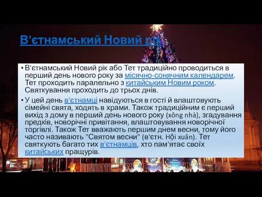 В'єтнамський Новий рік В'єтнамський Новий рік або Тет традиційно проводиться