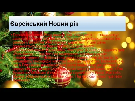 Єврейський Новий рік Єврейське свято Рош-ашана (івр. ראש השנה‎) —