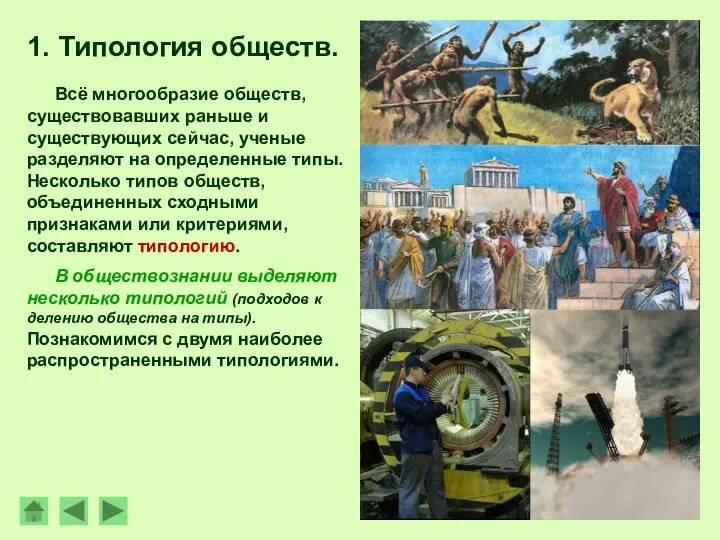 1. Типология обществ. Всё многообразие обществ, существовавших раньше и существующих