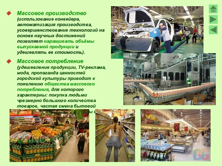 Массовое производство (использование конвейера, автоматизация производства, усовершенствование технологий на основе