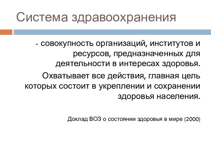 Система здравоохранения - совокупность организаций, институтов и ресурсов, предназначенных для