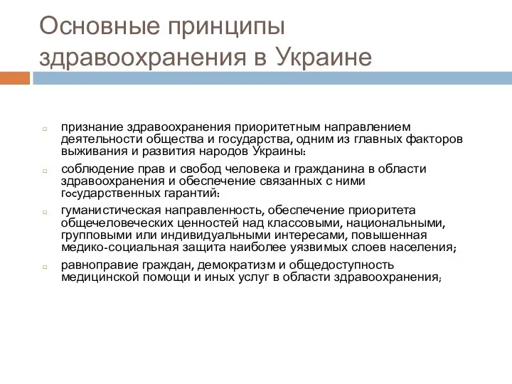 Основные принципы здравоохранения в Украине признание здравоохранения приоритетным направлением деятельности