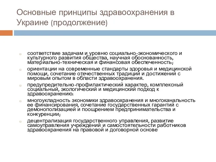 Основные принципы здравоохранения в Украине (продолжение) соответствие задачам и уровню