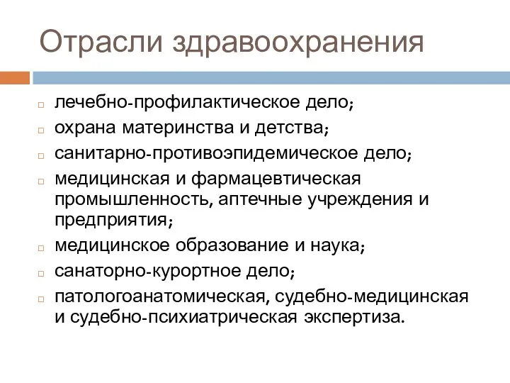 Отрасли здравоохранения лечебно-профилактическое дело; охрана материнства и детства; санитарно-противоэпидемическое дело;