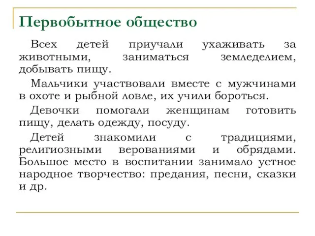 Первобытное общество Всех детей приучали ухаживать за животными, заниматься земледелием,