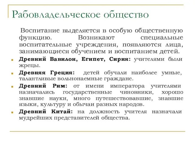 Рабовладельческое общество Воспитание выделяется в особую общественную функцию. Возникают специальные