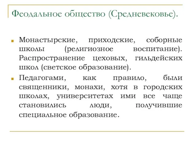 Феодальное общество (Средневековье). Монастырские, приходские, соборные школы (религиозное воспитание). Распространение