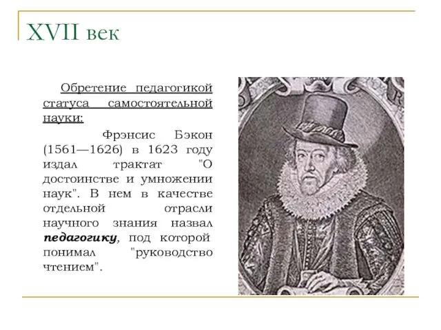 XVII век Обретение педагогикой статуса самостоятельной науки: Фрэнсис Бэкон (1561—1626)