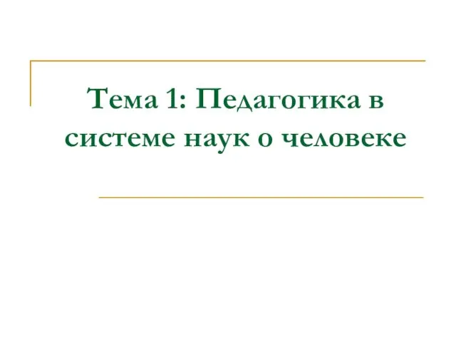 Тема 1: Педагогика в системе наук о человеке