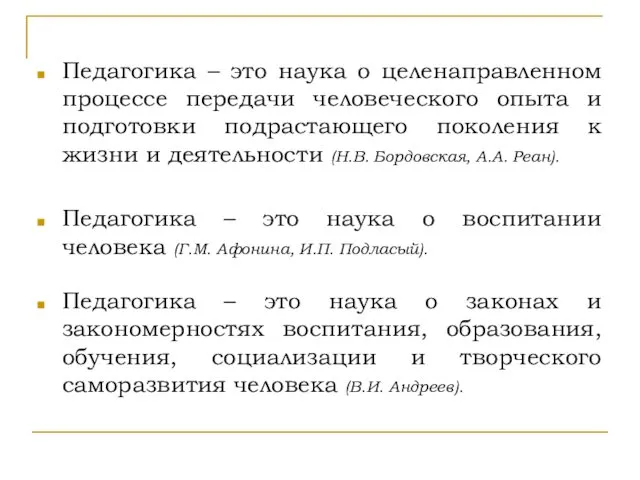 Педагогика – это наука о целенаправленном процессе передачи человеческого опыта