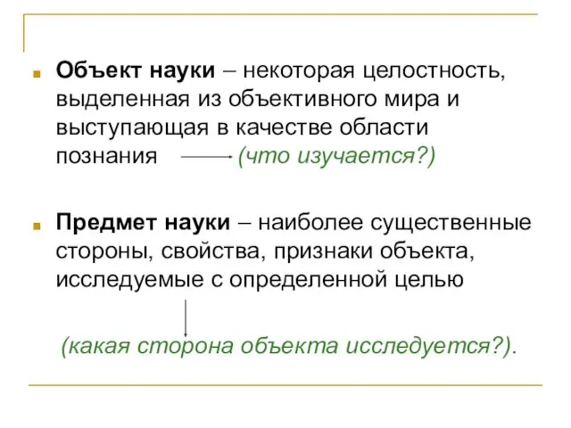 Объект науки – некоторая целостность, выделенная из объективного мира и