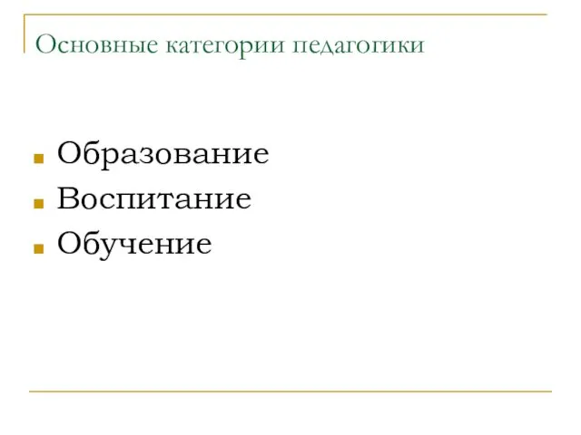 Образование Воспитание Обучение Основные категории педагогики