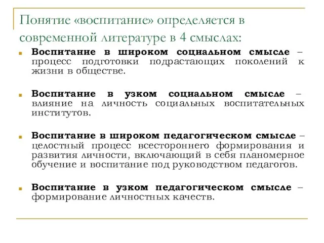 Понятие «воспитание» определяется в современной литературе в 4 смыслах: Воспитание