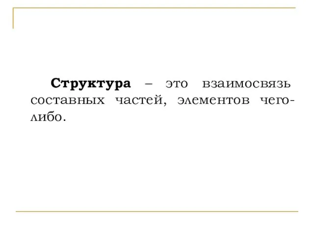 Структура – это взаимосвязь составных частей, элементов чего-либо.