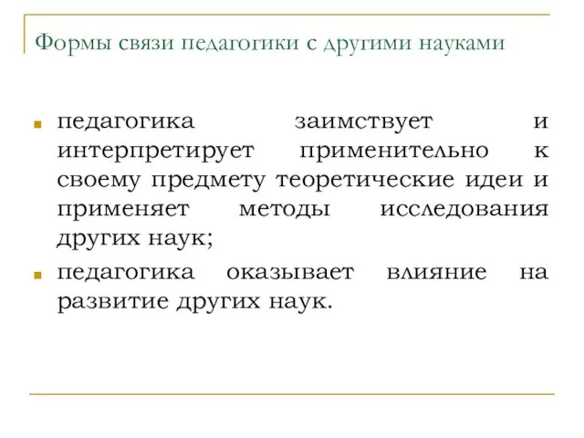 Формы связи педагогики с другими науками педагогика заимствует и интерпретирует