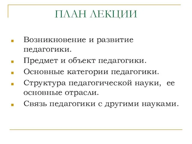 ПЛАН ЛЕКЦИИ Возникновение и развитие педагогики. Предмет и объект педагогики.