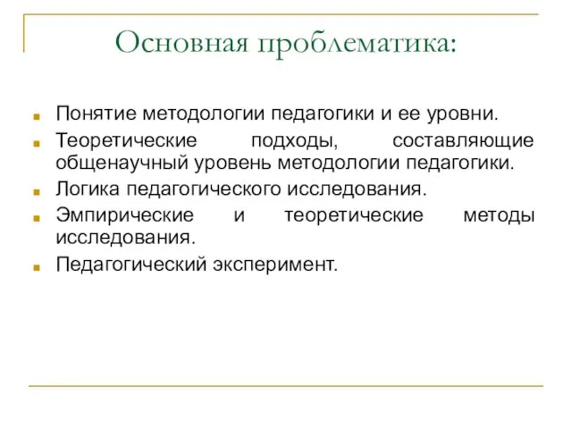 Основная проблематика: Понятие методологии педагогики и ее уровни. Теоретические подходы,