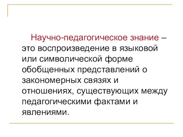 Научно-педагогическое знание – это воспроизведение в языковой или символической форме