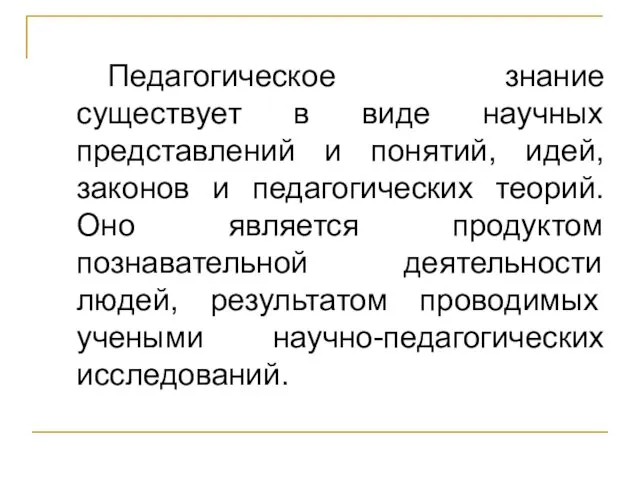 Педагогическое знание существует в виде научных представлений и понятий, идей,